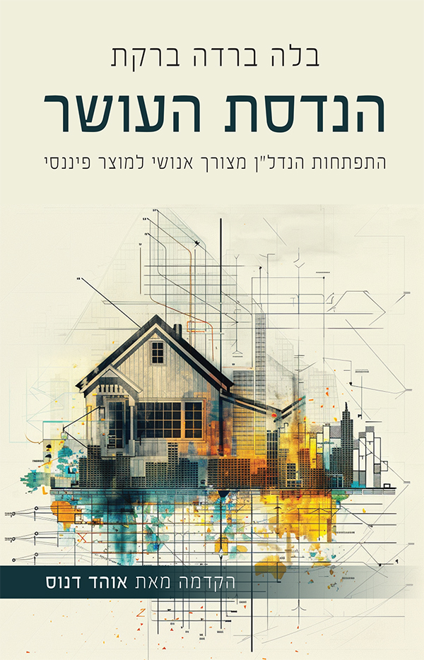 כריכת הספר הנדסת העושר